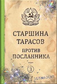 Обложка книги «Рассказ третий. Старшина Тарасов против посланника»