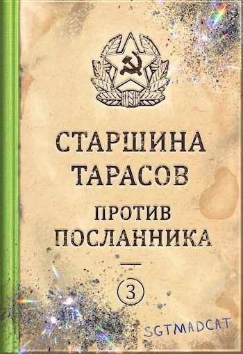 Обложка книги «Рассказ третий. Старшина Тарасов против посланника»