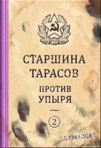 Обложка книги «Рассказ второй. Старшина Тарасов против упыря»