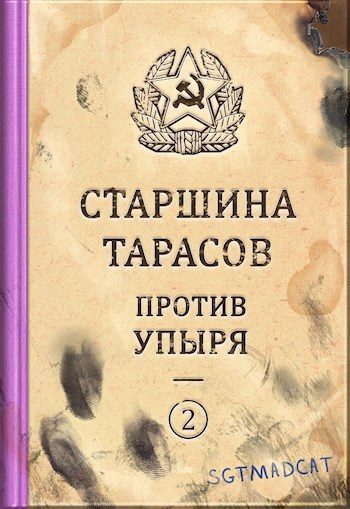 Обложка книги «Рассказ второй. Старшина Тарасов против упыря»