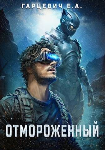 Обложка книги «Отмороженный»