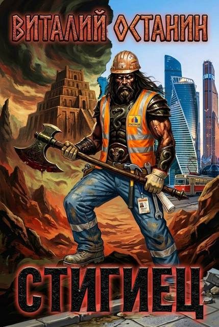 Обложка книги «Стигиец»