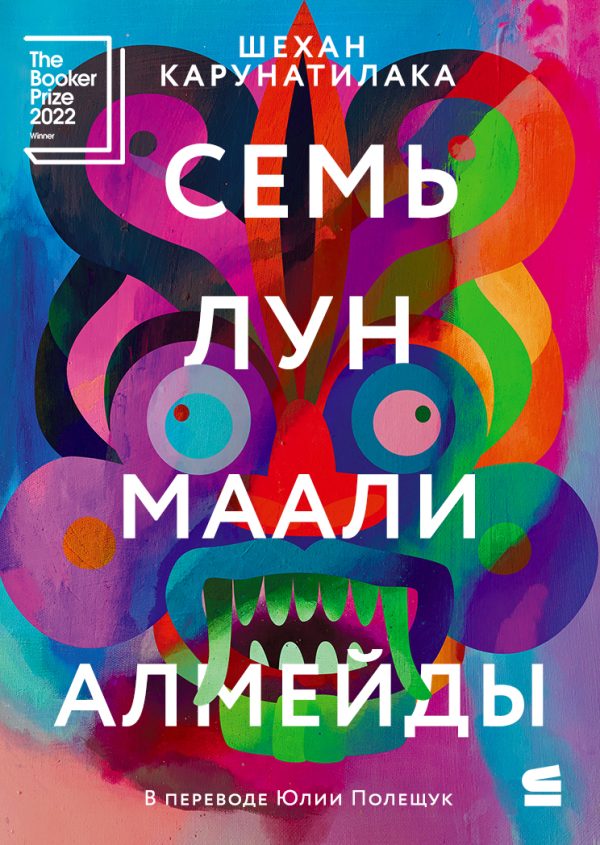 Обложка книги «Семь лун Маали Алмейды»