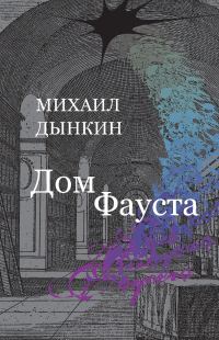 Обложка книги «Дом Фауста»
