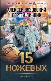Обложка книги «15 ножевых»