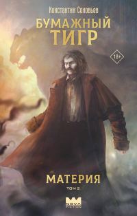 Обложка книги «Материя. Том 2»