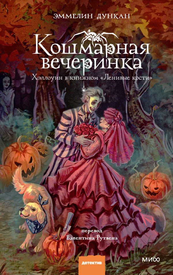 Обложка книги «Кошмарная вечеринка»