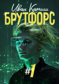 Обложка книги «Брутфорс 1-6»