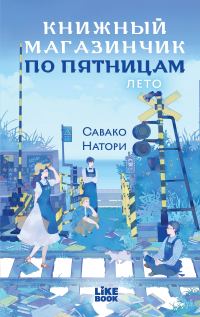 Обложка книги «Лето»