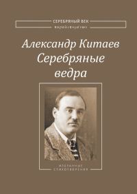 Обложка книги «Серебряные ведра»