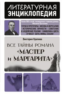 Обложка книги «Все тайны романа «Мастер и Маргарита»»