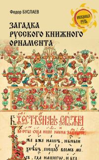 Обложка книги «Загадка русского книжного орнамента»
