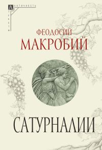 Обложка книги «Сатурналии»