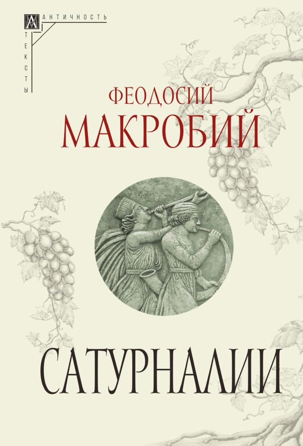 Обложка книги «Сатурналии»