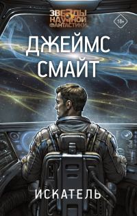 Обложка книги «Искатель»