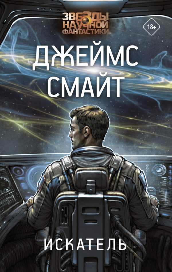 Обложка книги «Искатель»