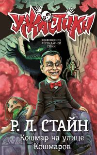 Обложка книги «Кошмар на улице Кошмаров»