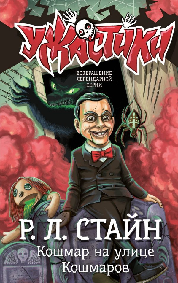 Обложка книги «Кошмар на улице Кошмаров»