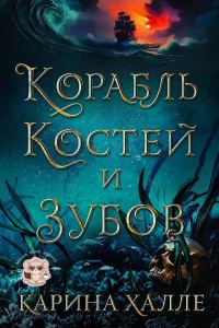 Обложка книги «Корабль костей и зубов»