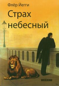 Обложка книги «Страх небесный. Рассказы»