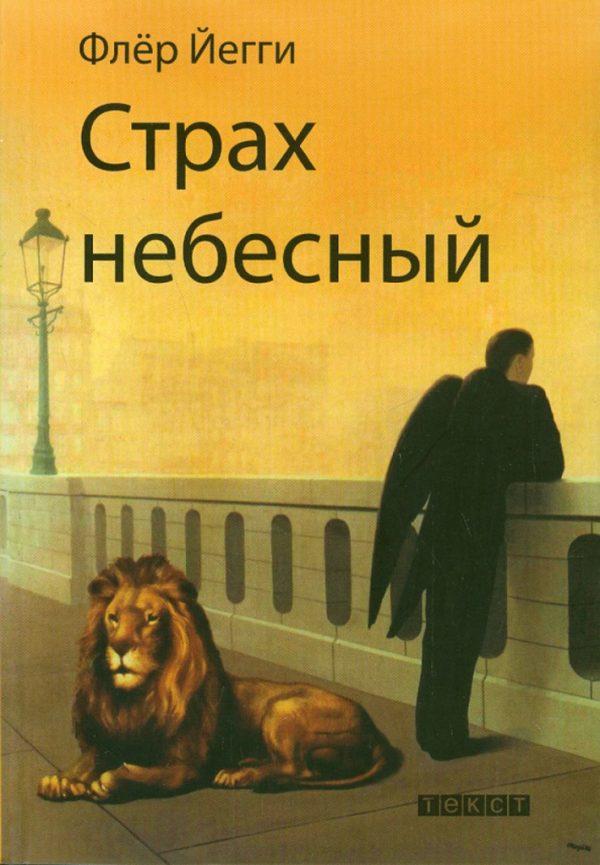 Обложка книги «Страх небесный. Рассказы»