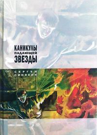 Обложка книги «Каникулы падающей звезды»