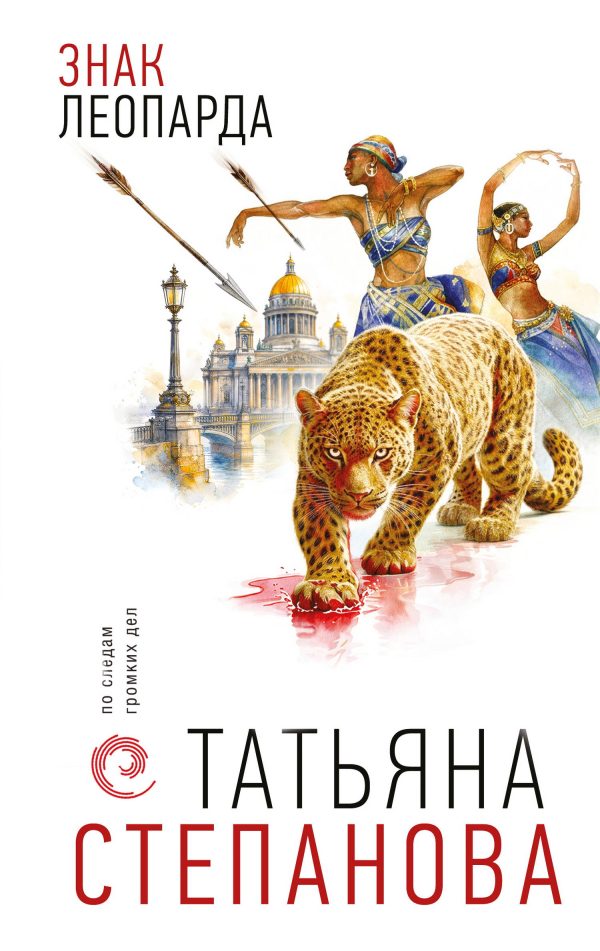 Обложка книги «Знак леопарда»