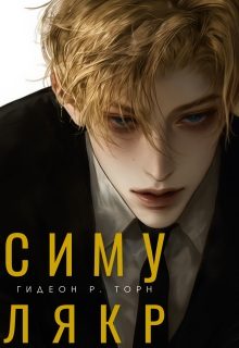 Обложка книги «Симулякр»