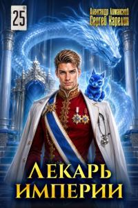 Обложка книги «Лекарь Империи 25. Финал»