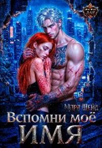 Обложка книги «Вспомни моё имя»
