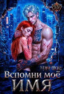 Обложка книги «Вспомни моё имя»