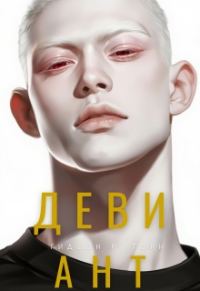 Обложка книги «Девиант»