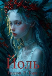 Обложка книги «Йоль»