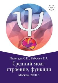 Обложка книги «Средний мозг: строение и функции»