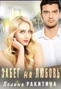 Обложка книги «Забег на Любовь»