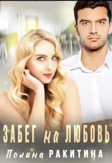 Обложка книги «Забег на Любовь»