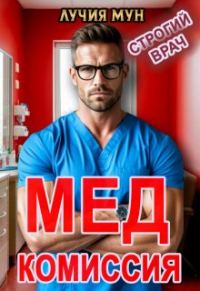 Обложка книги «Медкомиссия. Строгий врач»