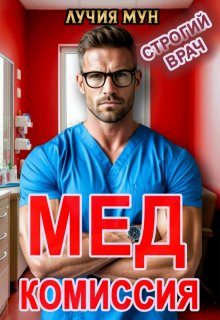 Обложка книги «Медкомиссия. Строгий врач»
