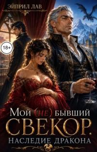 Обложка книги «Мой (не) бывший свекор. Наследие Дракона»
