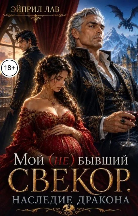 Обложка книги «Мой (не) бывший свекор. Наследие Дракона»