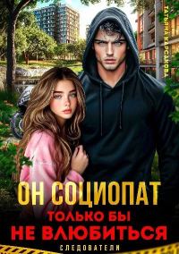 Обложка книги «Он социопат. Только бы не влюбиться...»