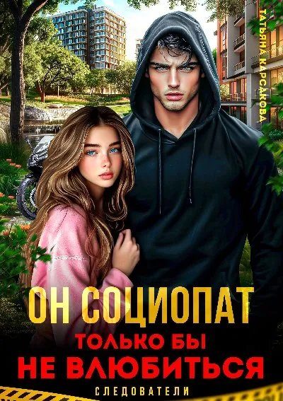 Обложка книги «Он социопат. Только бы не влюбиться...»