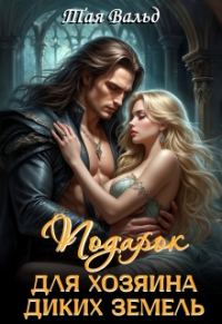 Обложка книги «Подарок для хозяина Диких земель»