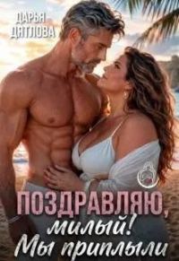 Обложка книги «Поздравляю, милый, мы приплыли»