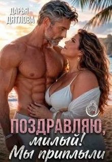 Обложка книги «Поздравляю, милый, мы приплыли»