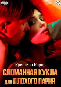 Обложка книги «Сломанная кукла для плохого парня»
