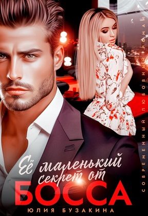 Обложка книги «Её маленький секрет от босса»