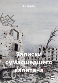 Обложка книги «Записки сумасшедшего капитана»