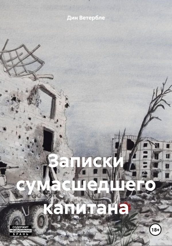 Обложка книги «Записки сумасшедшего капитана»