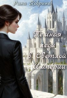 Обложка книги «Темная леди в Светлой Империи»